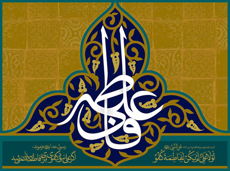 کارت پستال سالگرد ازدواج حضرت فاطمه و امام علی کارت پستال سالگرد ازدواج حضرت فاطمه و امام علی