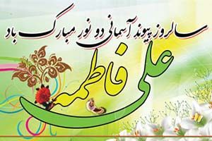 کارت پستال سالگرد ازدواج حضرت فاطمه و امام علی