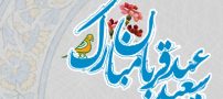 نوشته های زیبا برای تبریک عید قربان