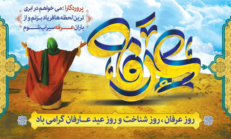 عکسهای تبریک و کارت پستال روز عرفه