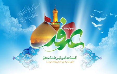 عکسهای تبریک و کارت پستال روز عرفه
