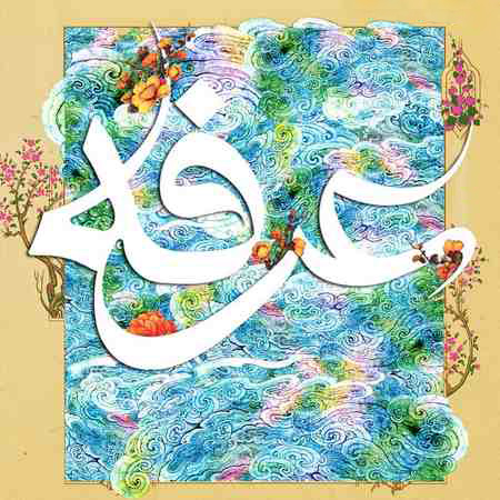 عکسهای تبریک و کارت پستال روز عرفه