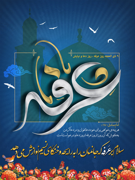 عکسهای تبریک و کارت پستال روز عرفه