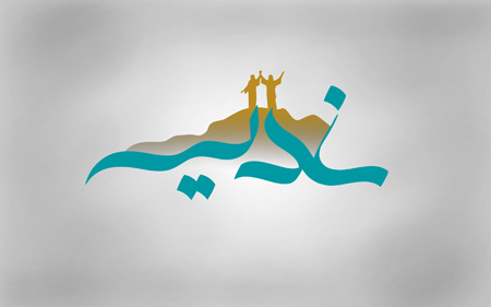 تصاویر و پوستر عید سعید غدیر خم تصاویر و پوستر عید سعید غدیر خم