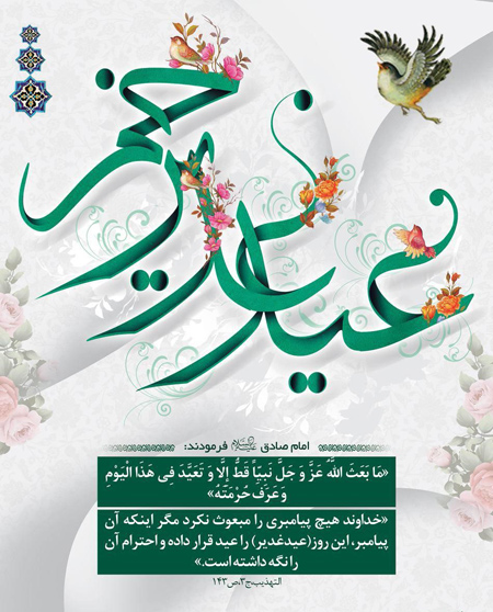 تصاویر و پوستر عید سعید غدیر خم تصاویر و پوستر عید سعید غدیر خم