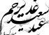 تصاویر و پوستر عید سعید غدیر خم