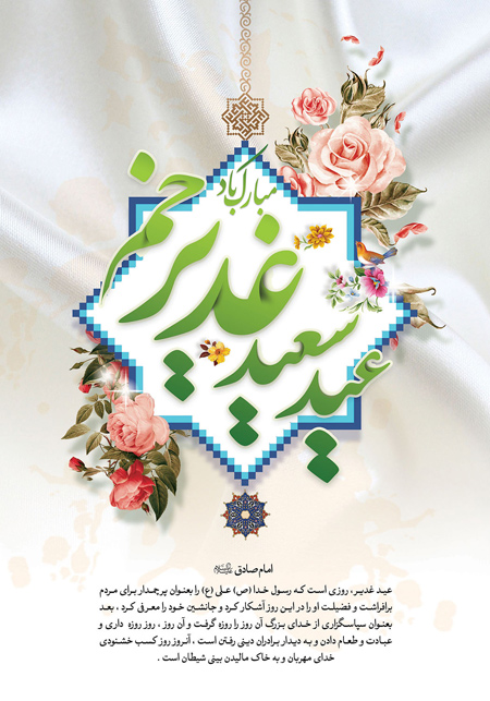 اس ام اس جدید تبریک عید غدیر خم