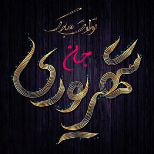 عکس و اس ام اس تبریک تولد متولدین شهریور