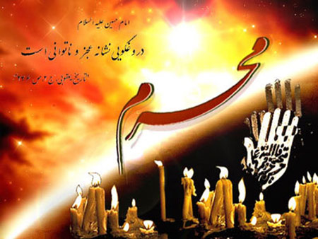 اس ام اس و پیام تسلیت آغاز ماه محرم اس ام اس و پیام تسلیت آغاز ماه محرم