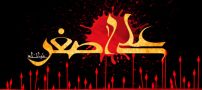 کارت پستال شهادت حضرت علی اصغر