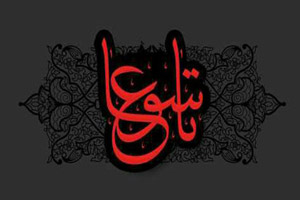 اعمال و مستحبات روز تاسوعا (نهم محرم)