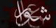 زیبا و جدیدترین پوسترهای عاشورا