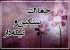 جدیدترین جملات فاز سنگین و تیکه دار