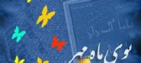 متن آغاز سال تحصیلی و اول مهر