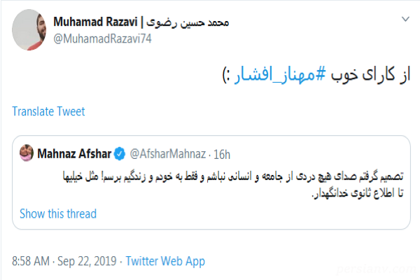 واکنش کاربران به قهر مهناز افشار از توييتر واکنش کاربران به قهر مهناز افشار از توييتر