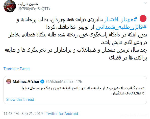 واکنش کاربران به قهر مهناز افشار از توييتر واکنش کاربران به قهر مهناز افشار از توييتر