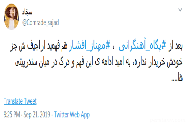 واکنش کاربران به قهر مهناز افشار از توييتر واکنش کاربران به قهر مهناز افشار از توييتر