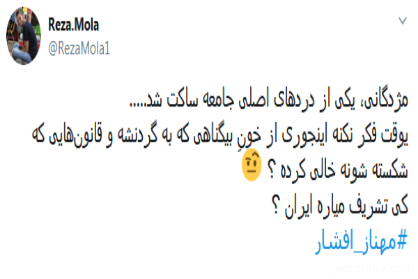 واکنش کاربران به قهر مهناز افشار از توييتر واکنش کاربران به قهر مهناز افشار از توييتر