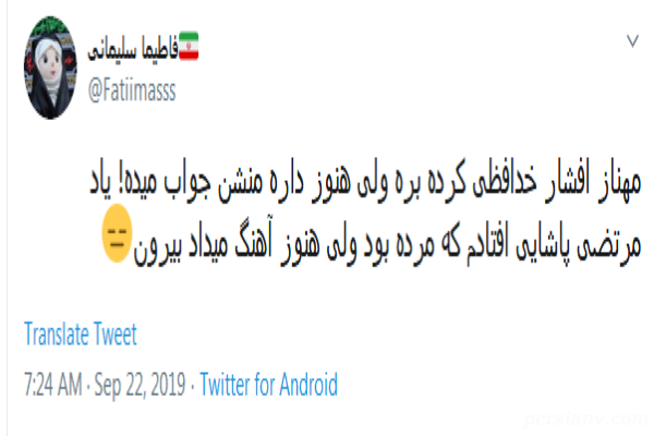 واکنش کاربران به قهر مهناز افشار از توييتر واکنش کاربران به قهر مهناز افشار از توييتر