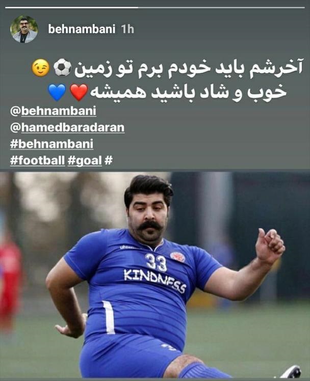 بهنام بانی : خودم باید برم تو زمین ! بهنام بانی : خودم باید برم تو زمین !