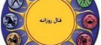 فال روزانه یکشنبه 14 مهر 98