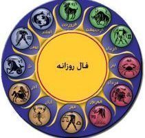 فال روزانه پنجشنبه 11 مهر 98