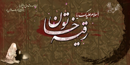 کارت پستال شهادت حضرت رقیه
