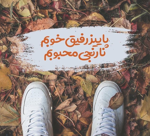 جملات و عکس نوشته درباره پاییز