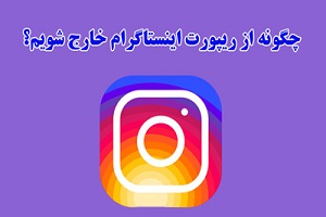 آموزش تصویری رفع ریپورت اینستاگرام