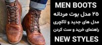 شیک ترین مدل های بوت و نیم بوت مردانه