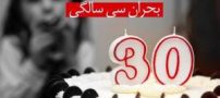 سی سالگی و رد شدن از این بحران سنی