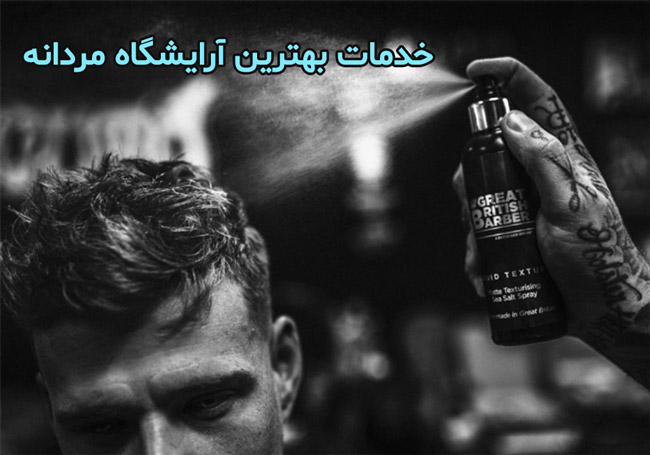 خدمات بهترین آرایشگاه مردانه خدمات بهترین آرایشگاه مردانه
