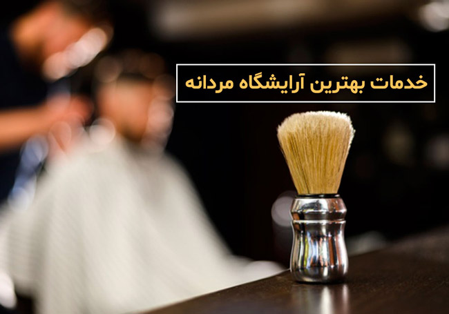 خدمات بهترین آرایشگاه مردانه خدمات بهترین آرایشگاه مردانه