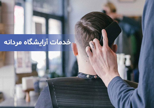 خدمات بهترین آرایشگاه مردانه خدمات بهترین آرایشگاه مردانه