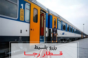 خرید اینترنتی بلیط قطار رجا