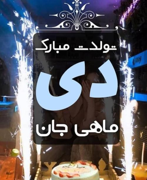 عکس نوشته پروفایل متولدین دی ماه (عکس دی ماهی جدید)
