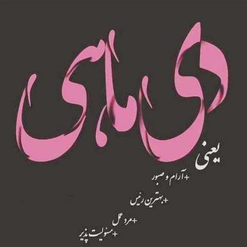 عکس نوشته پروفایل متولدین دی ماه (عکس دی ماهی جدید)