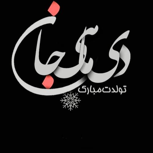 عکس نوشته پروفایل متولدین دی ماه (عکس دی ماهی جدید)