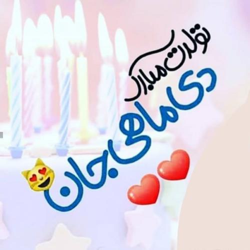 عکس نوشته پروفایل متولدین دی ماه (عکس دی ماهی جدید)