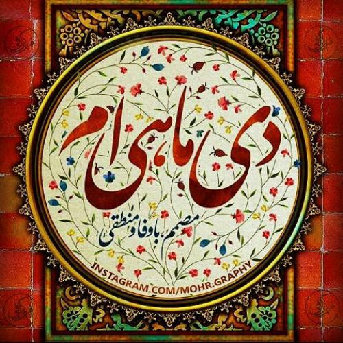 عکس نوشته پروفایل متولدین دی ماه (عکس دی ماهی جدید)