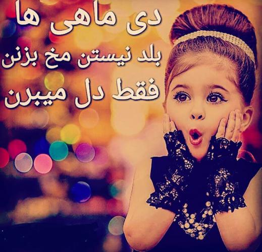 عکس نوشته پروفایل متولدین دی ماه (عکس دی ماهی جدید)