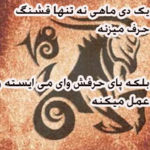 عکس نوشته پروفایل متولدین دی ماه (عکس دی ماهی جدید)