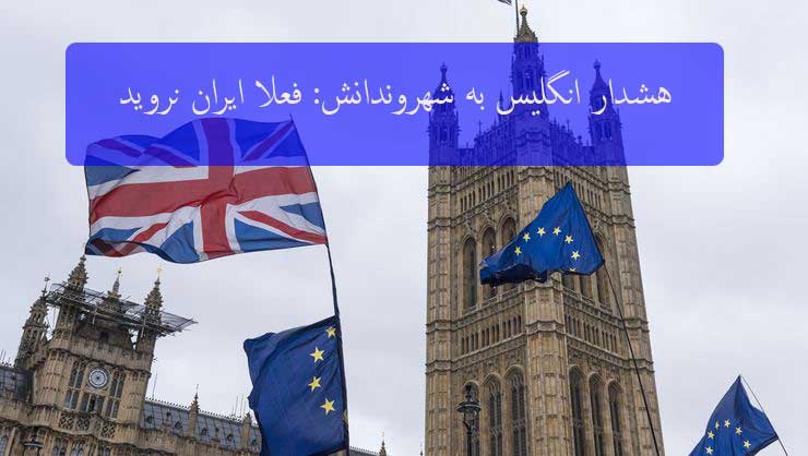 هشدار مهم انگلیس به شهروندانش درباره سفرهای غیر ضروری هشدار مهم انگلیس به شهروندانش درباره سفرهای غیر ضروری