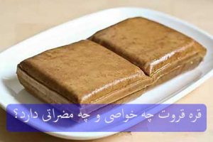 قره قروت چه خواصی و چه مضراتی دارد؟