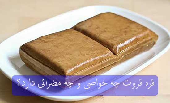 قره قروت چه خواصی و چه مضراتی دارد؟ قره قروت چه خواصی و چه مضراتی دارد؟