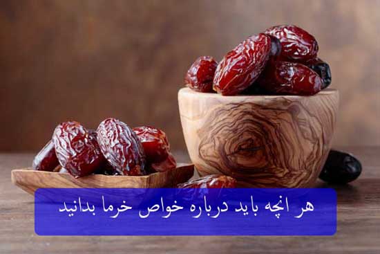 هر انچه باید درباره خواص خرما بدانید هر انچه باید درباره خواص خرما بدانید