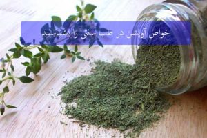 خواص آویشن در طب سنتی را بشناسید