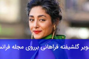 تصویر گلشیفته فراهانی برروی مجله فرانسوی