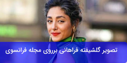 تصویر گلشیفته فراهانی برروی مجله فرانسوی تصویر گلشیفته فراهانی برروی مجله فرانسوی