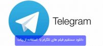 دانلود مستقیم فیلم های تلگرام با  استفاده از ربات